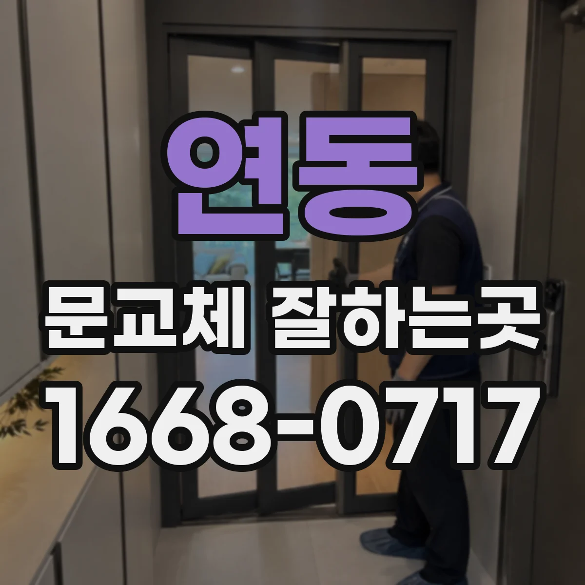 연동 문교체 잘하는곳