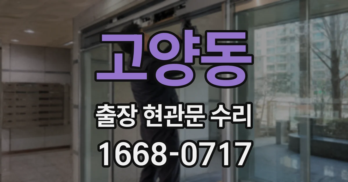고양동 출장 현관문 수리
