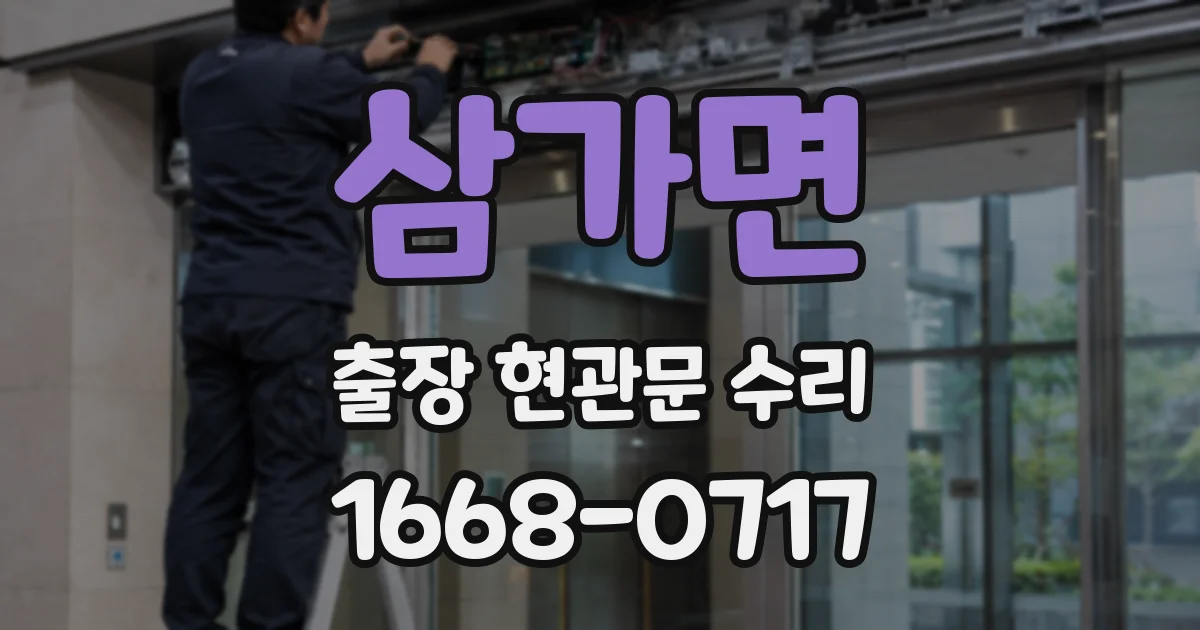 삼가면 출장 현관문 수리