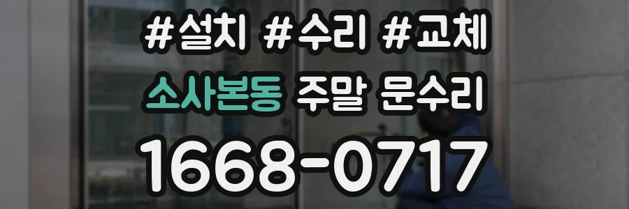 소사본동 주말 문수리