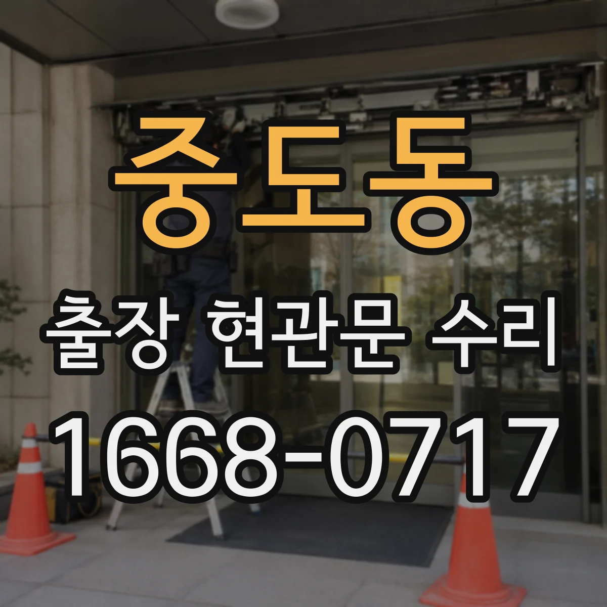 중도동 출장 현관문 수리 잠금장치 훼손 확인 안전성 진단