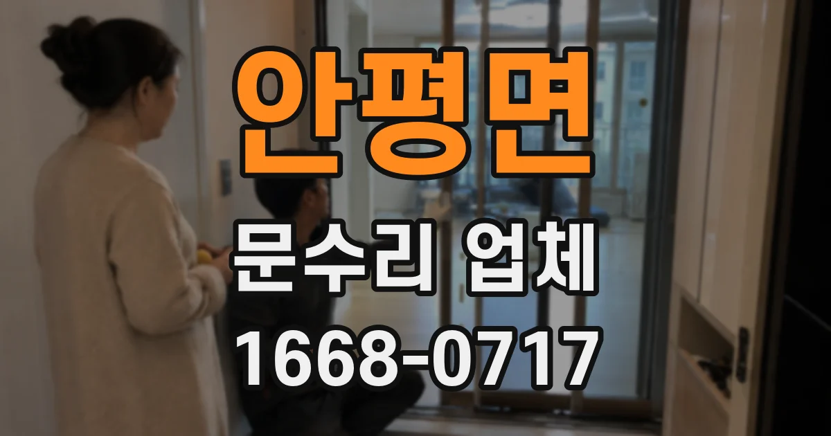 안평면 문수리 업체