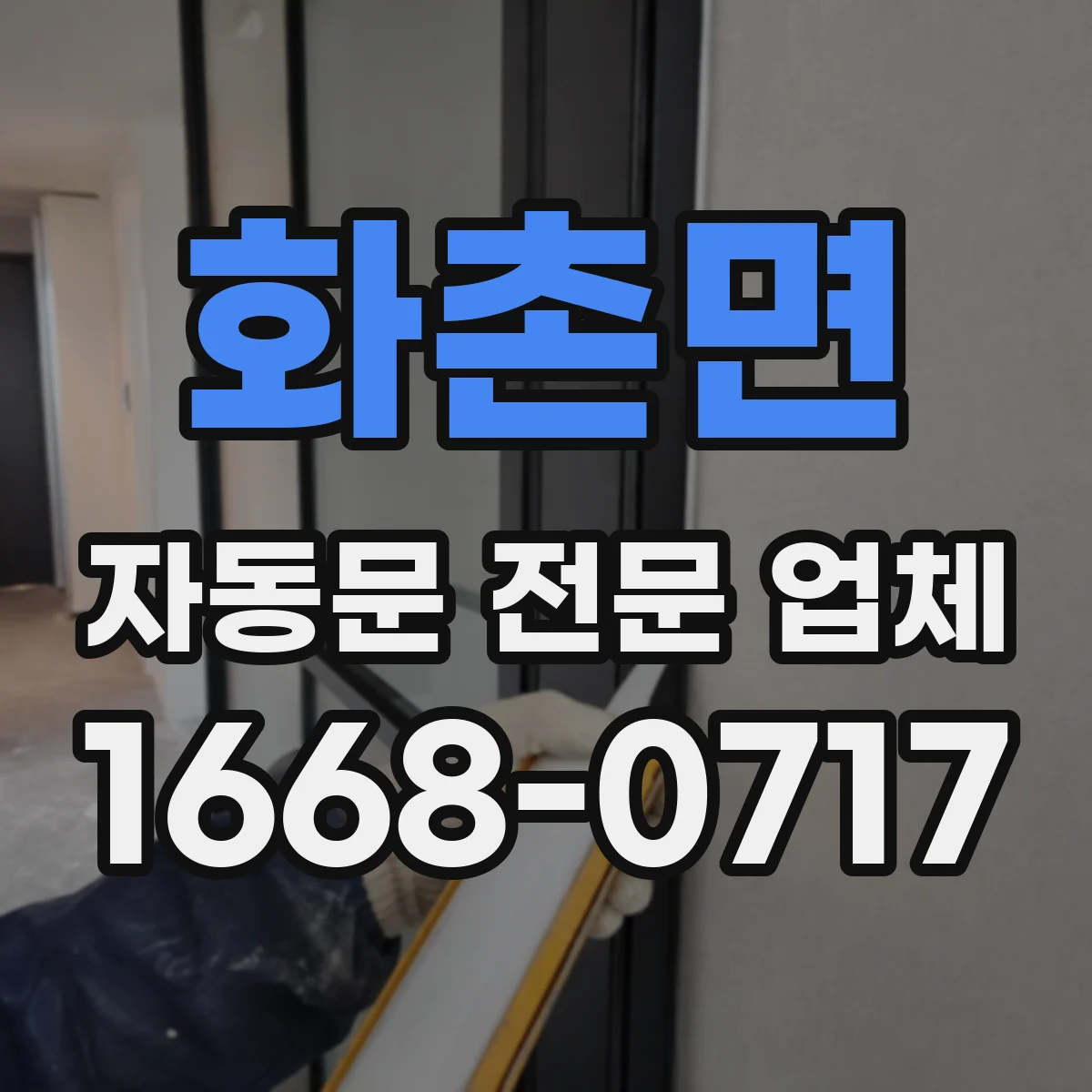 화촌면 자동문 전문 업체