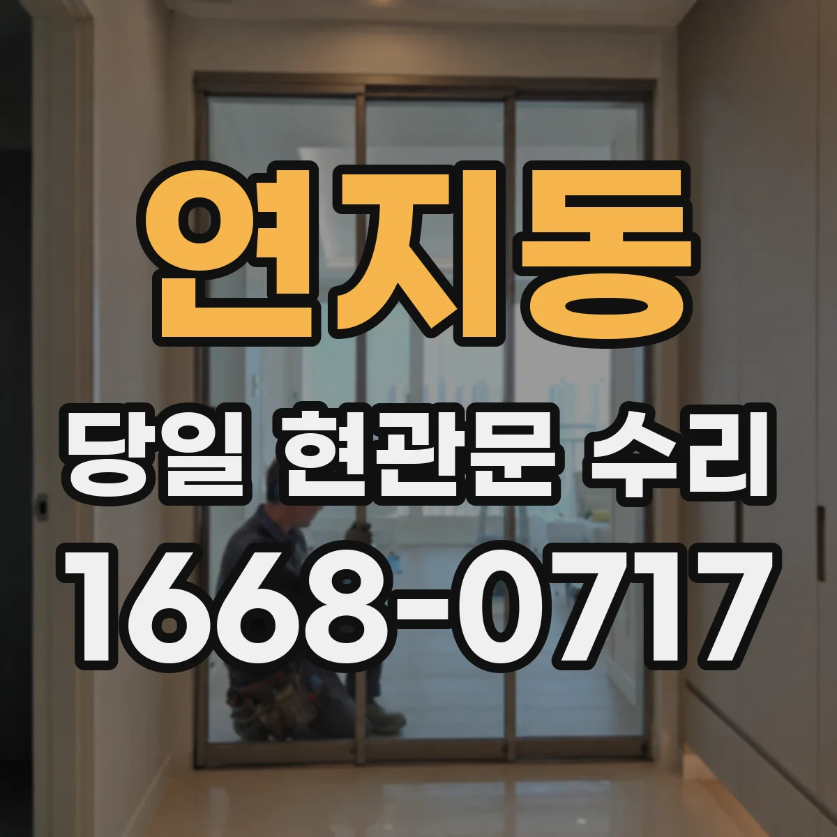 연지동 당일 현관문 수리