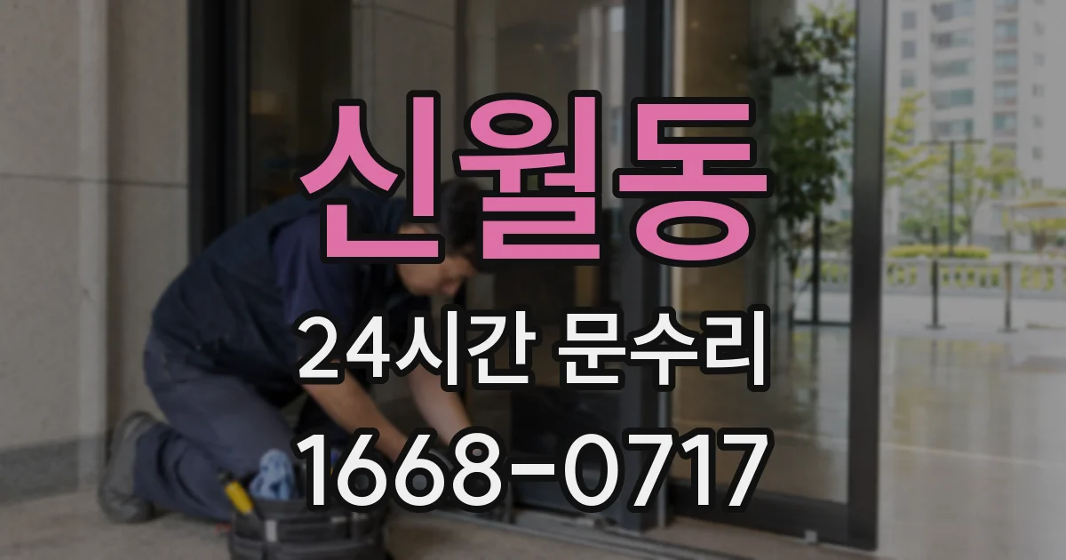 신월동 24시간 문수리
