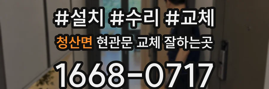 청산면 현관문 교체 잘하는곳