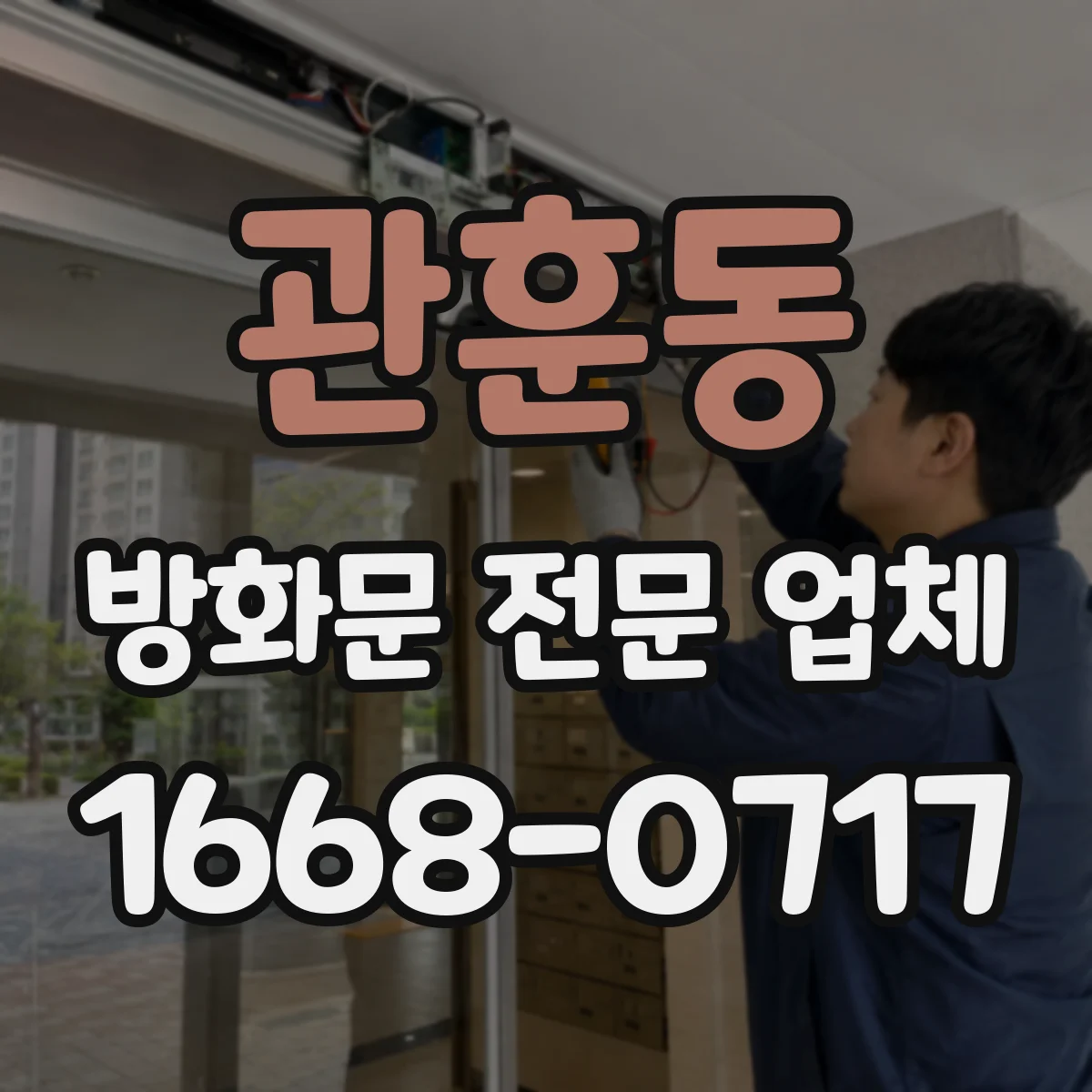 관훈동 방화문 전문 업체
