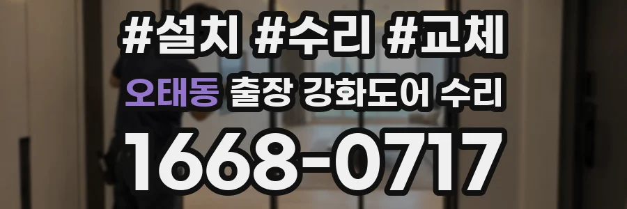 오태동 출장 강화도어 수리