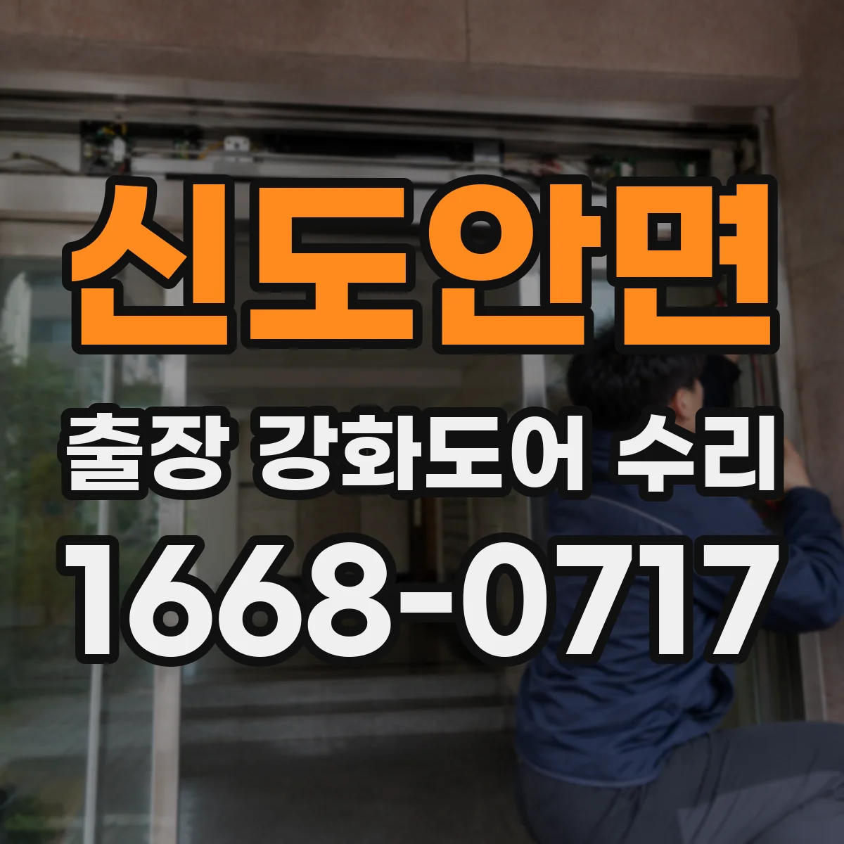 신도안면 출장 강화도어 수리 문 닫을 때 삐걱 소리 나는 마모 부품 점검