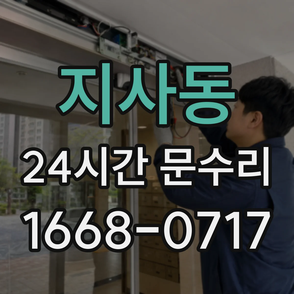 지사동 24시간 문수리