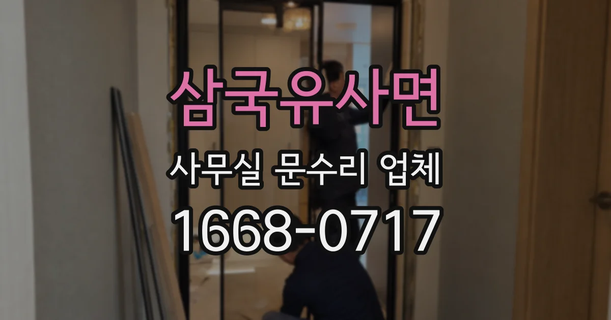 삼국유사면 사무실 문수리 업체