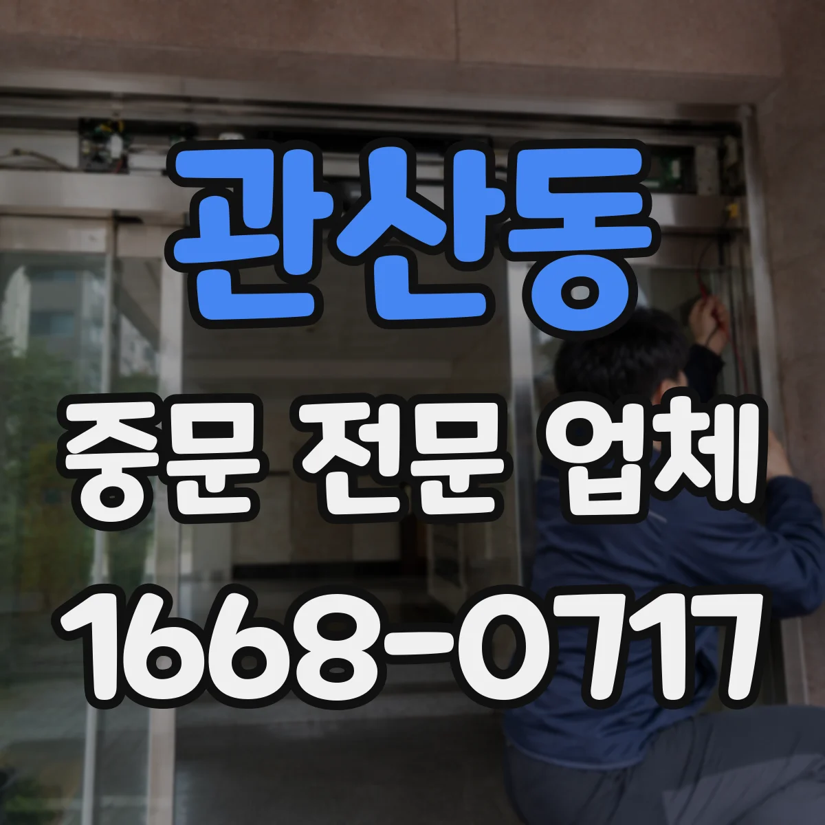 관산동 중문 전문 업체