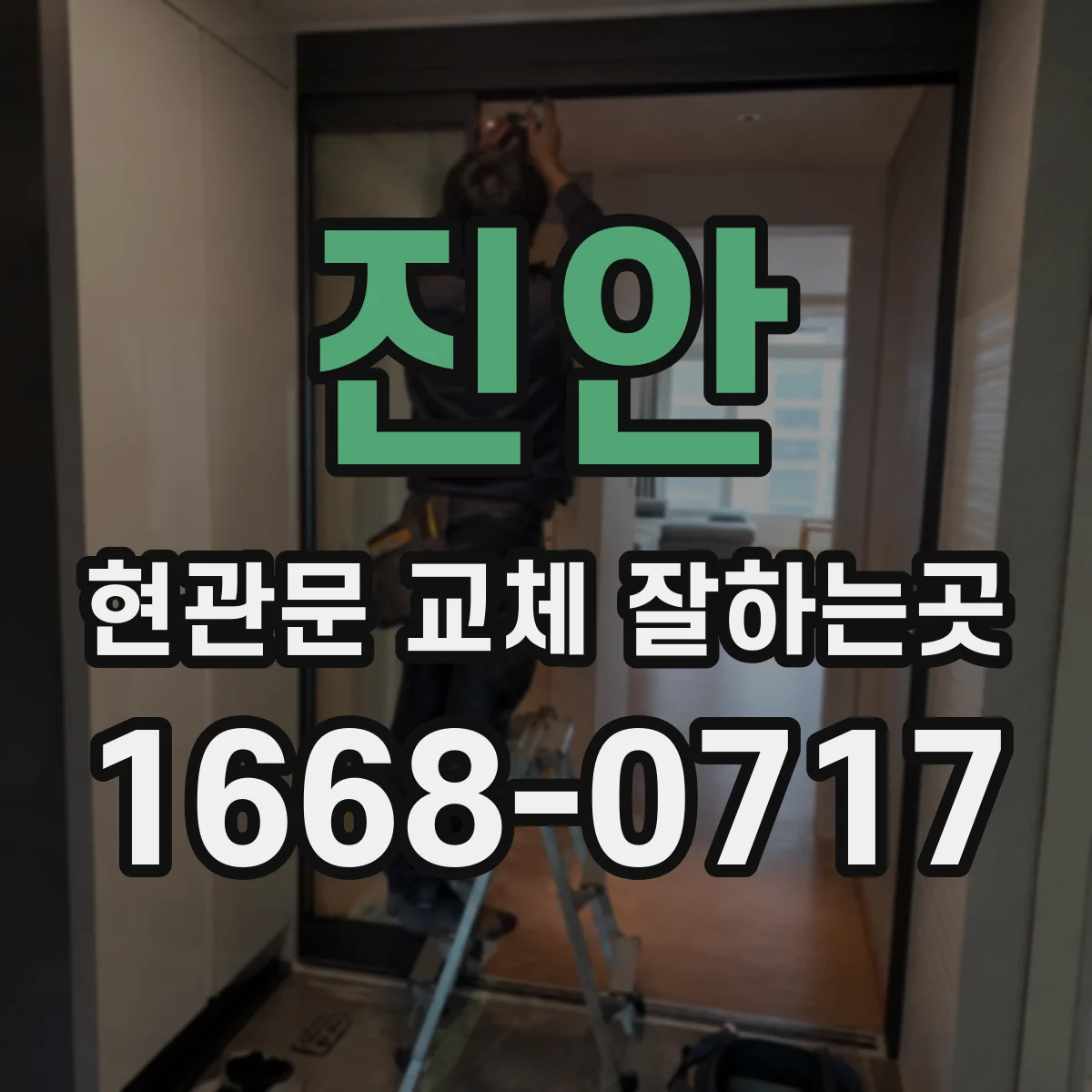 진안 현관문 교체 잘하는곳 아파트 출입문 교체 시간은 얼마나 필요할까