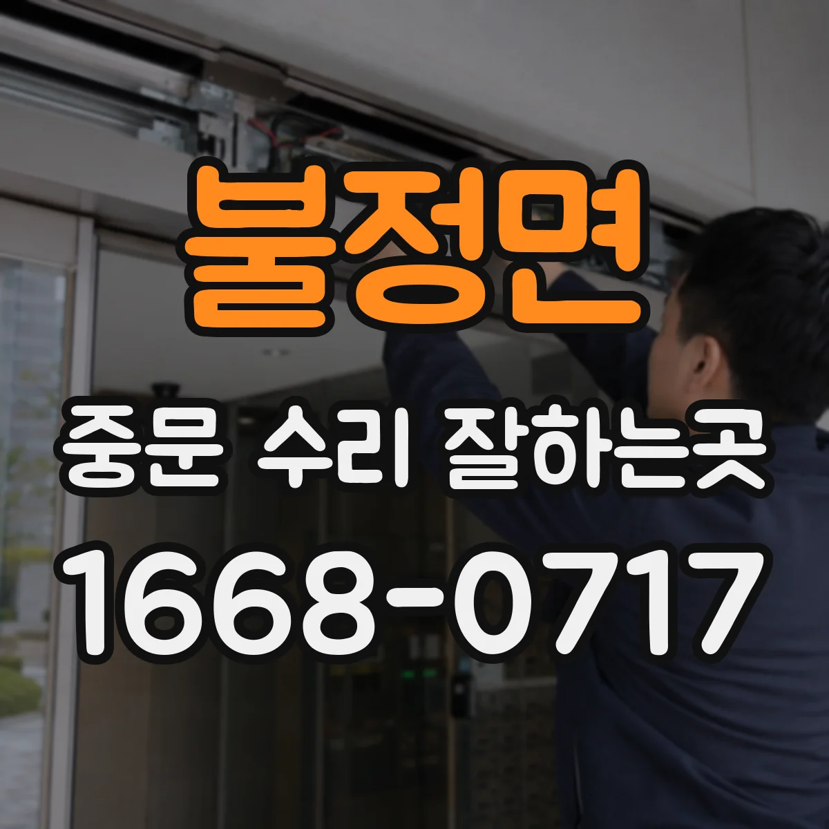 불정면 중문 수리 잘하는곳