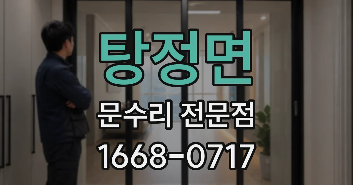 탕정면 문수리 전문점