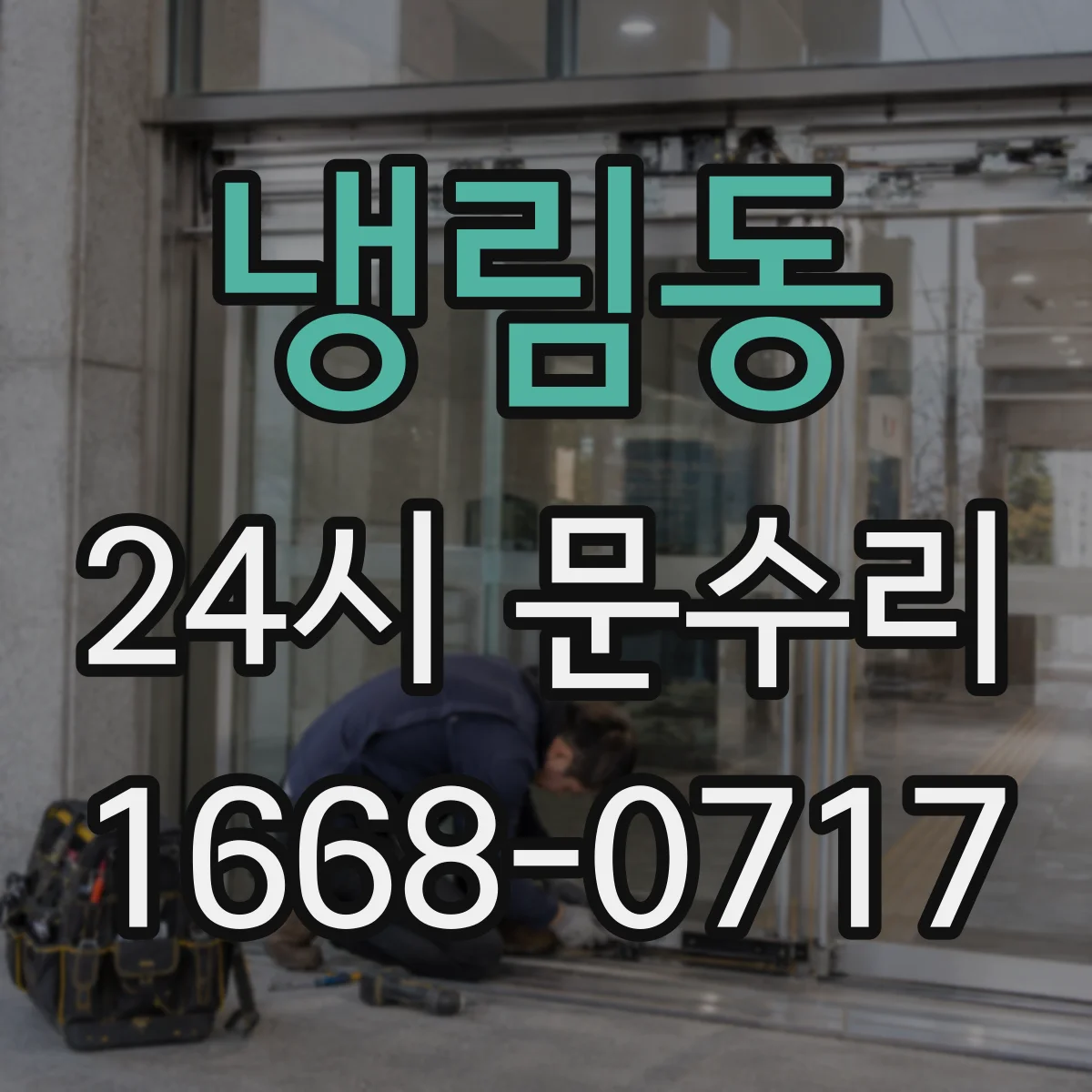 냉림동 24시 문수리