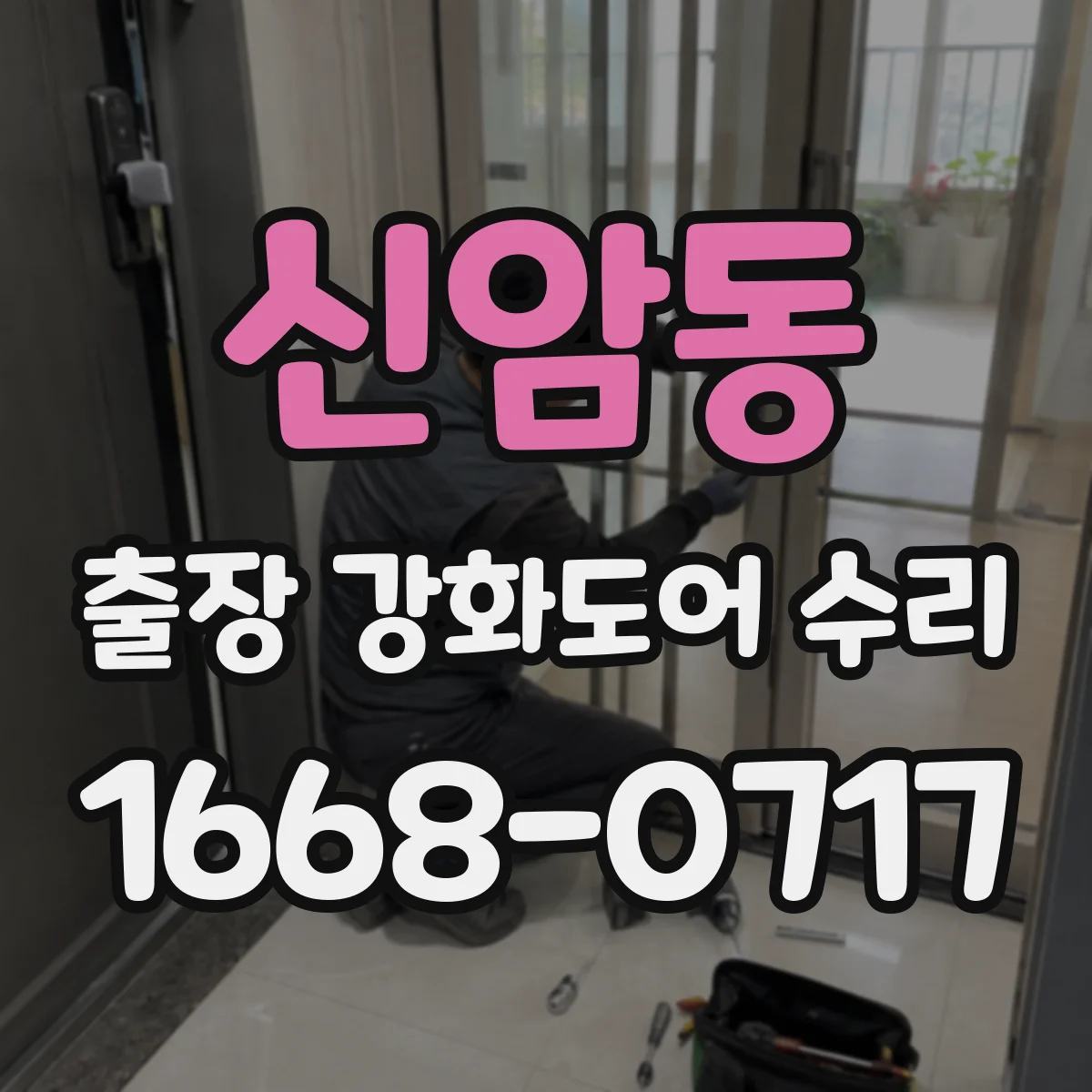 신암동 출장 강화도어 수리
