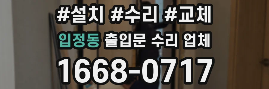 입정동 출입문 수리 업체