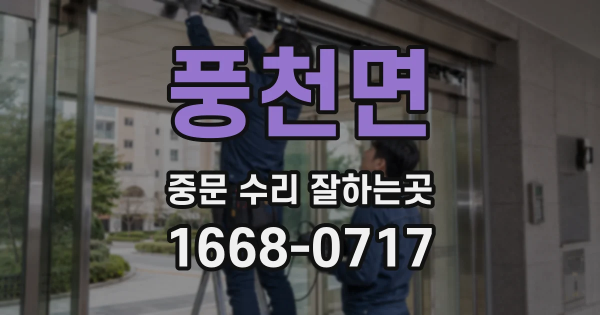 풍천면 중문 수리 잘하는곳