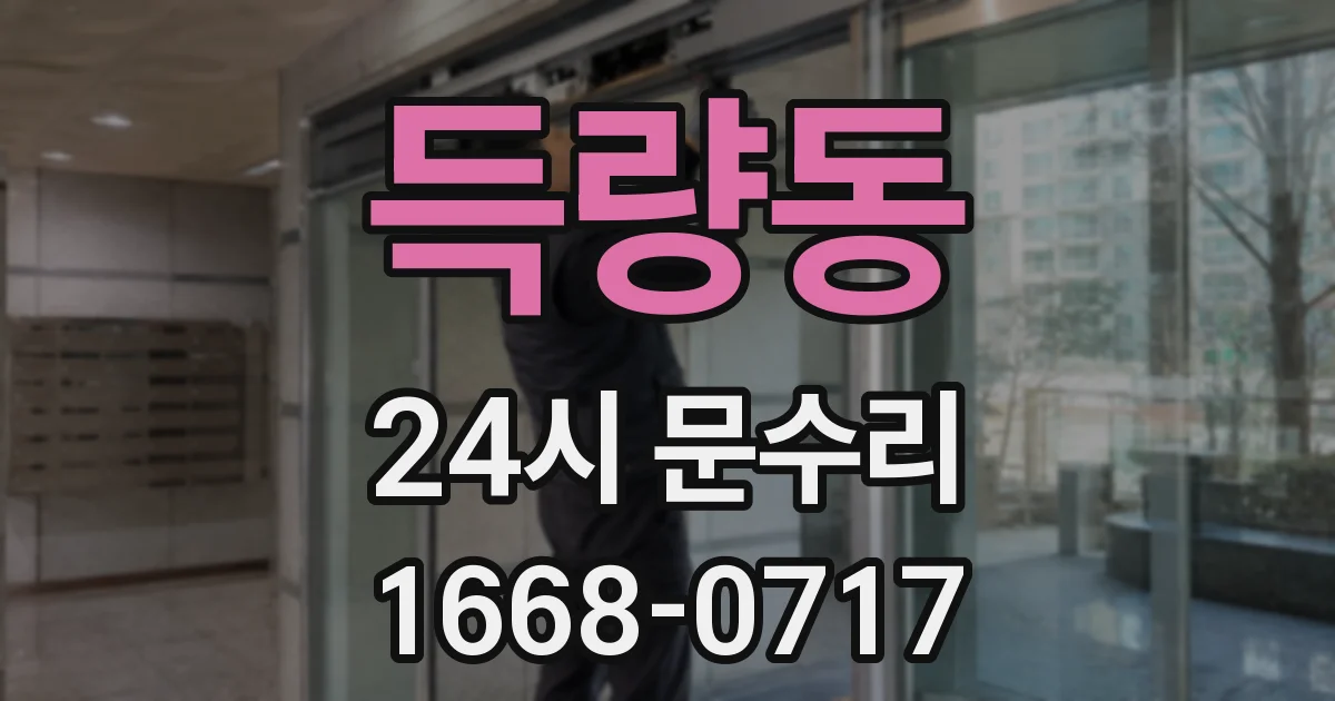 득량동 24시 문수리