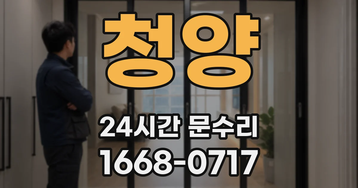 청양 24시간 문수리