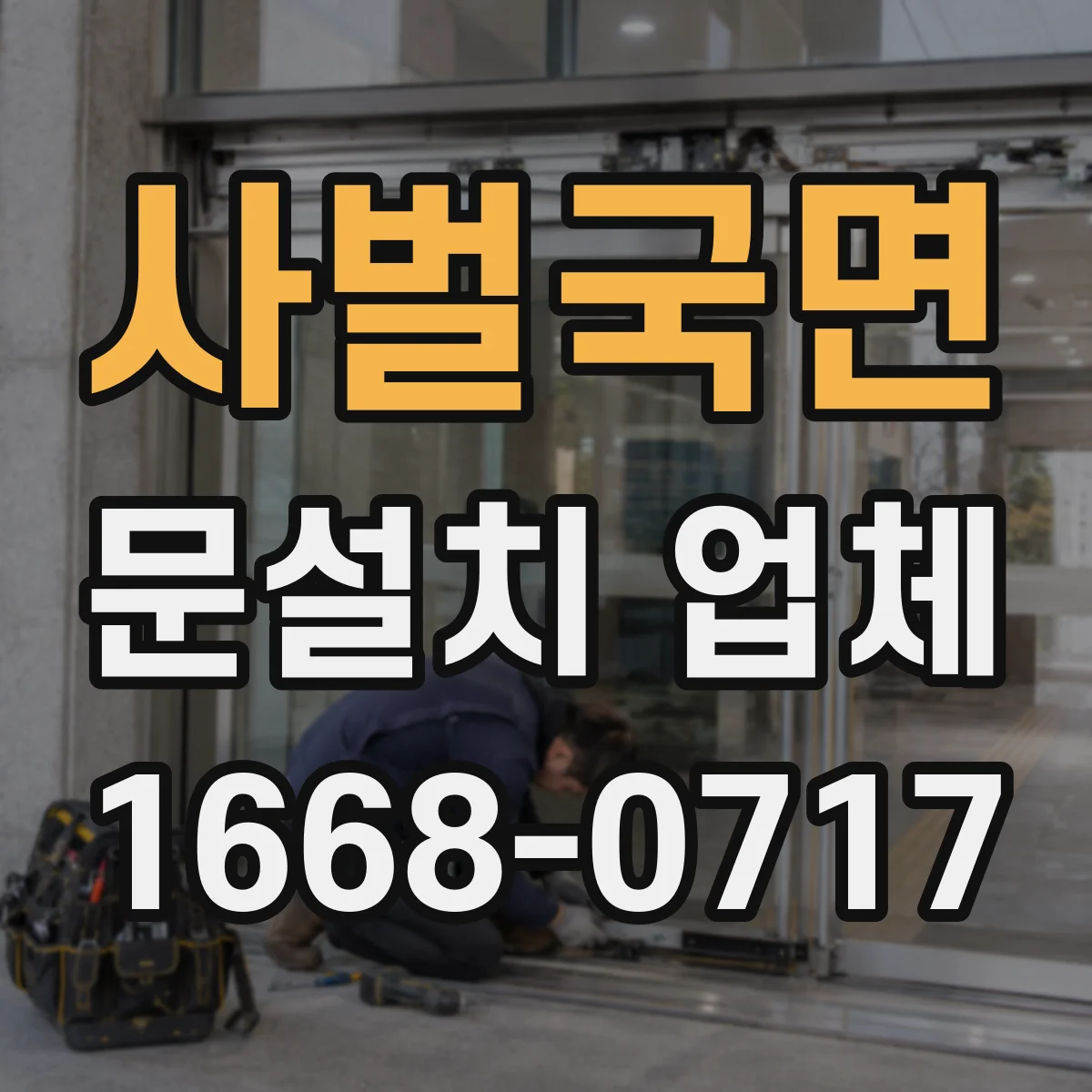 사벌국면 문설치 업체