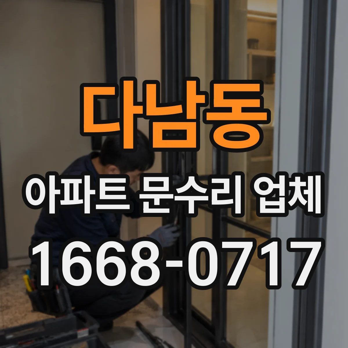 다남동 아파트 문수리 업체