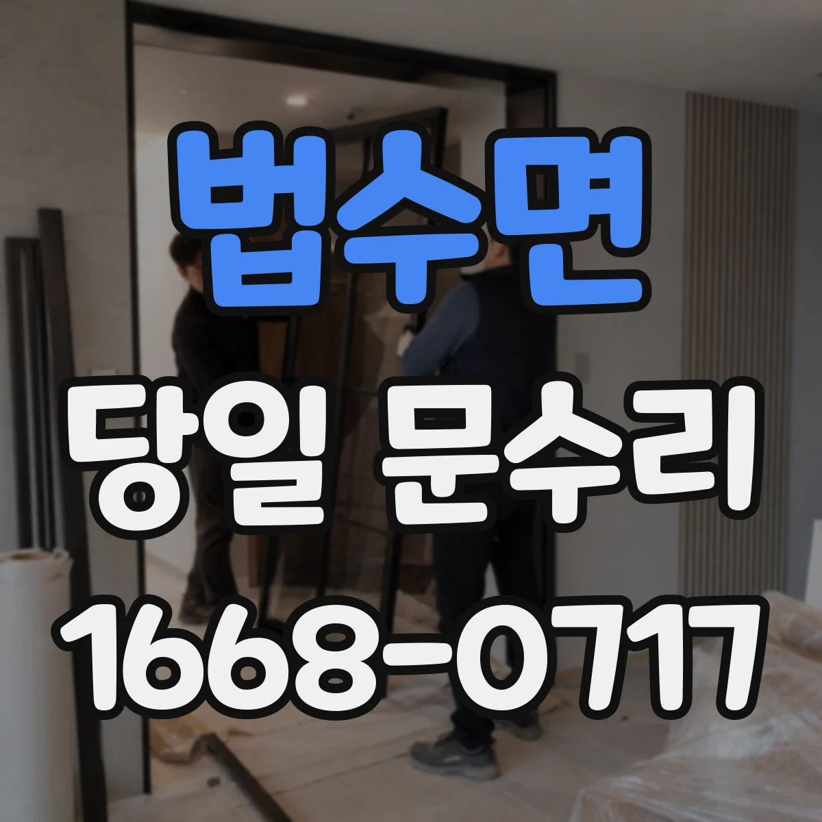 법수면 당일 문수리