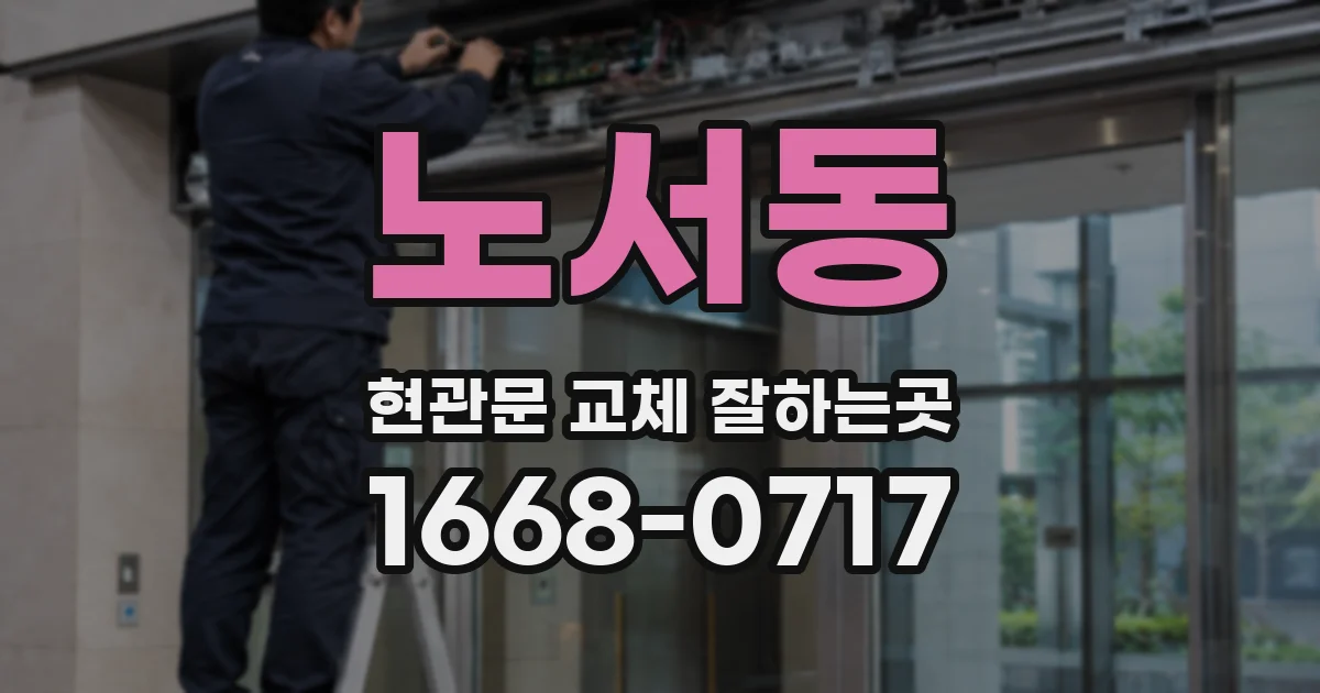 노서동 현관문 교체 잘하는곳