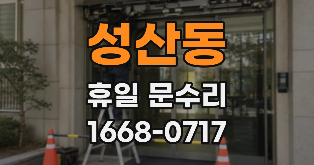 성산동 휴일 문수리