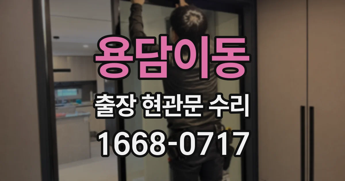 용담이동 출장 현관문 수리