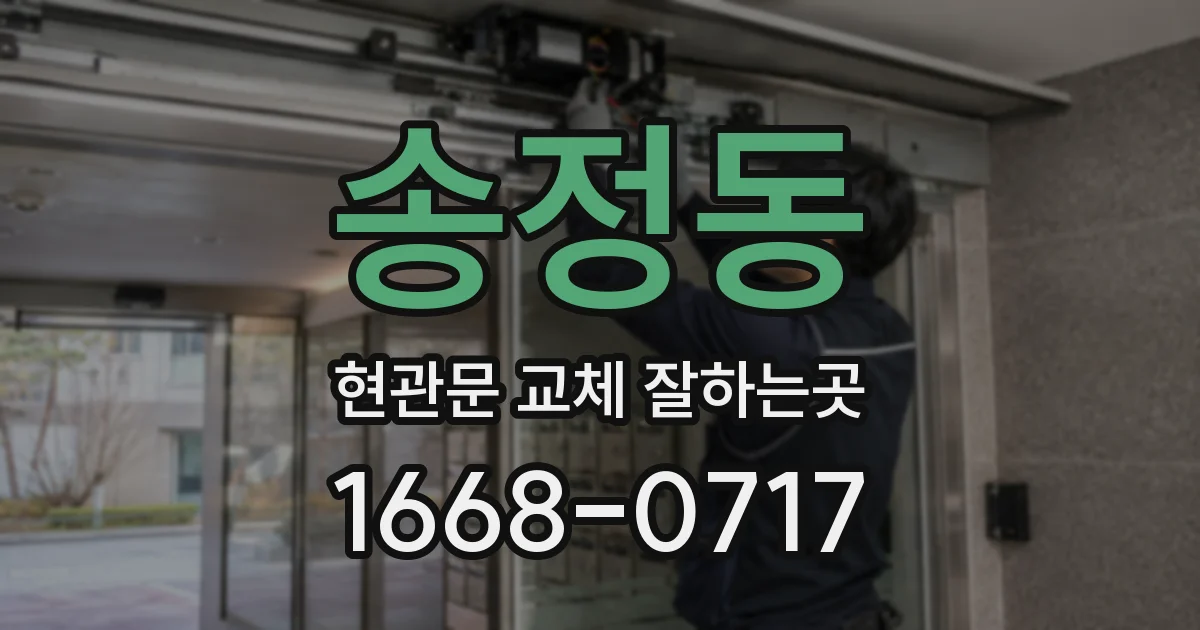 송정동 현관문 교체 잘하는곳