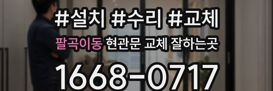 팔곡이동 현관문 교체 잘하는곳