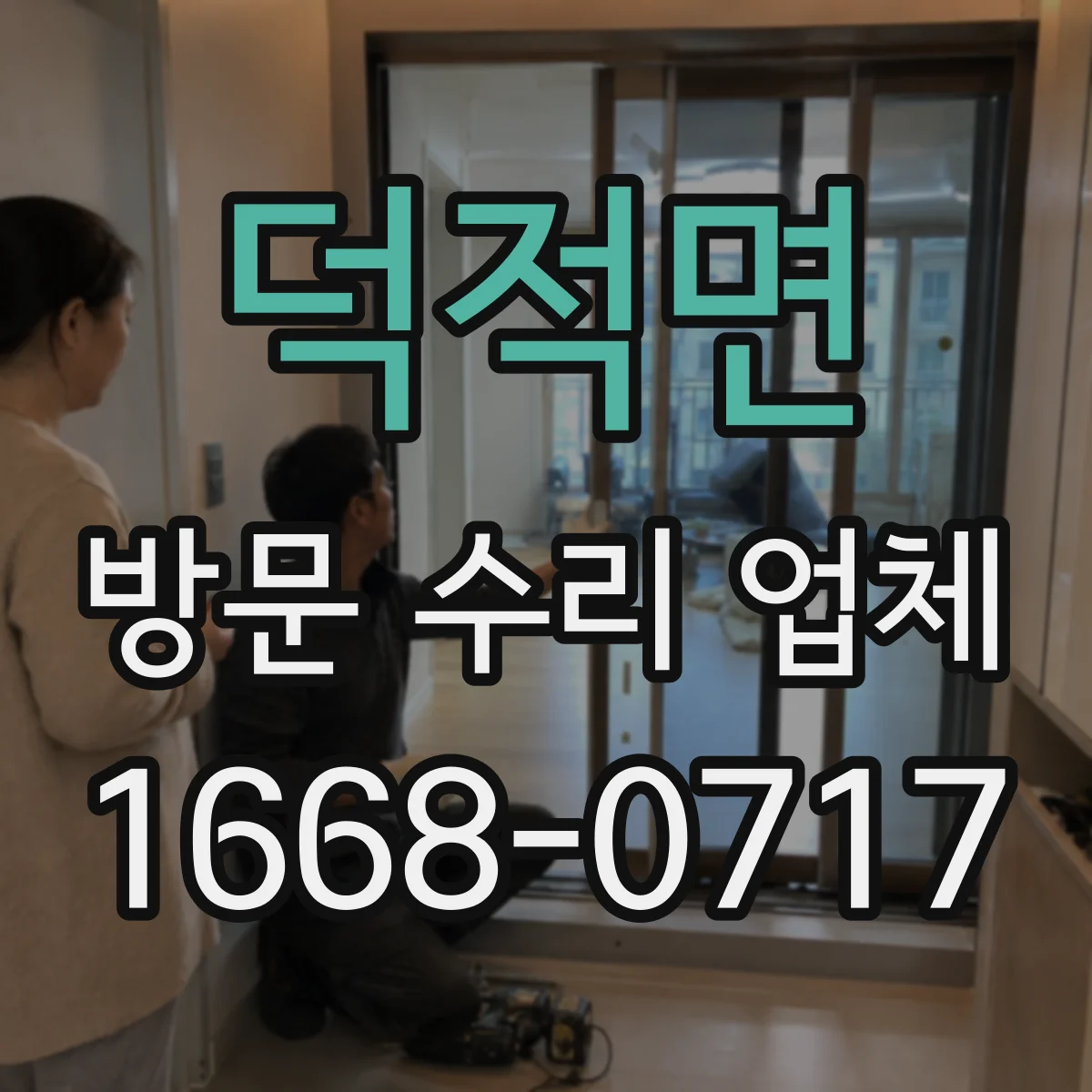 덕적면 방문 수리 업체