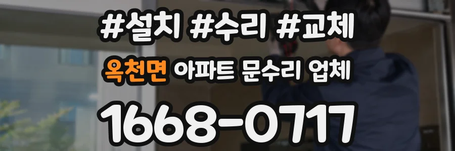 옥천면 아파트 문수리 업체