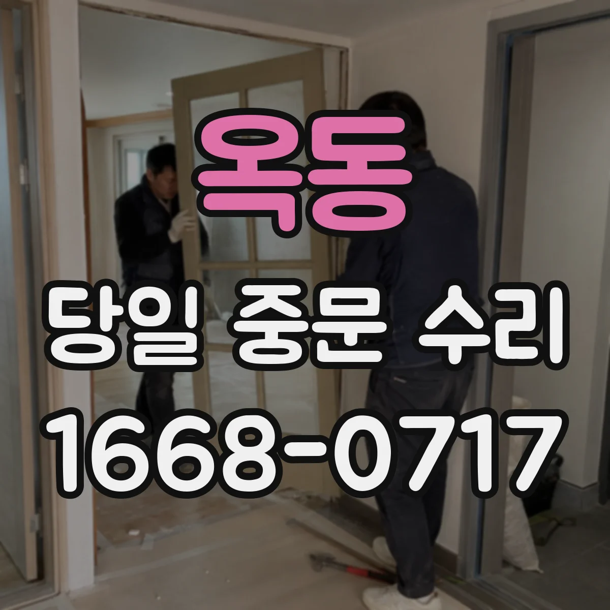 옥동 당일 중문 수리