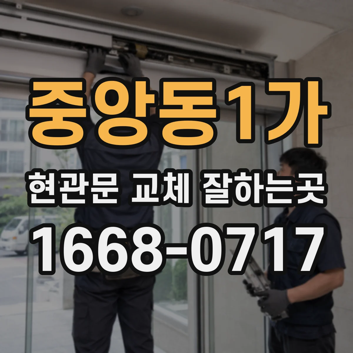 중앙동1가 현관문 교체 잘하는곳