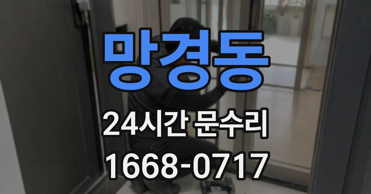 망경동 24시간 문수리