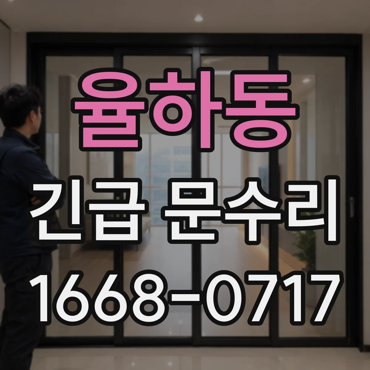 율하동 긴급 문수리