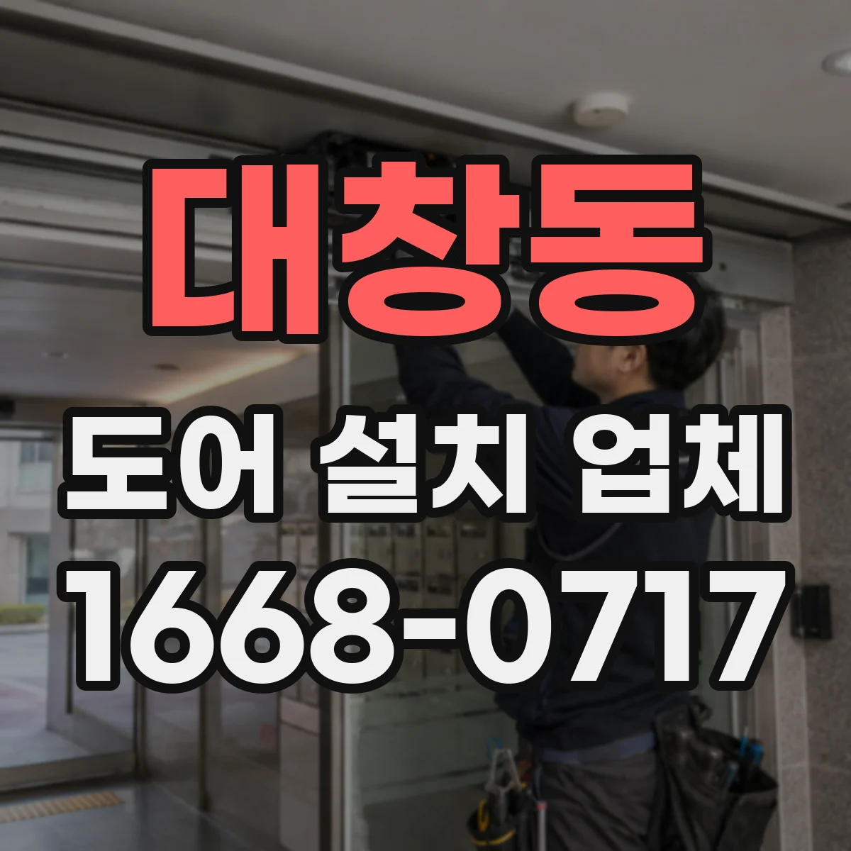 대창동 도어 설치 업체