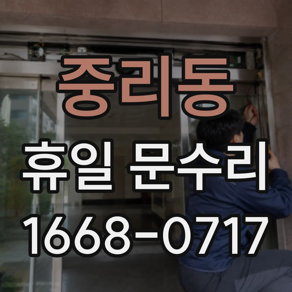 중리동 휴일 문수리