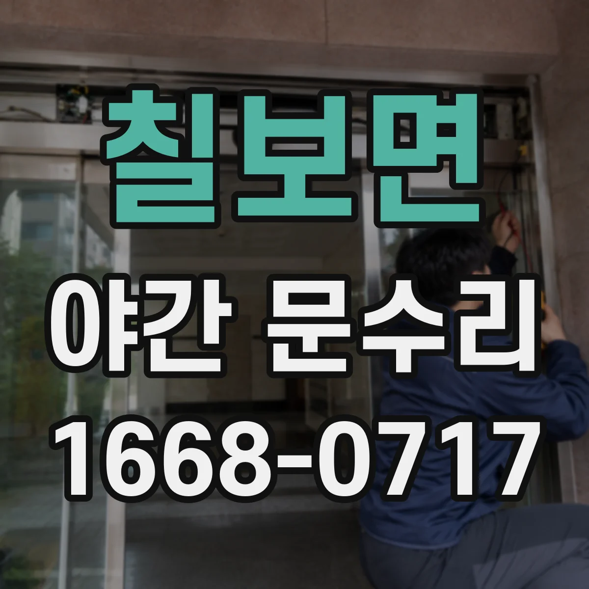 칠보면 야간 문수리