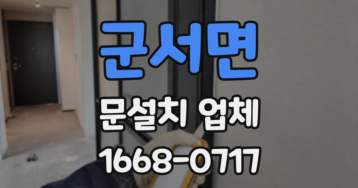 군서면 문설치 업체