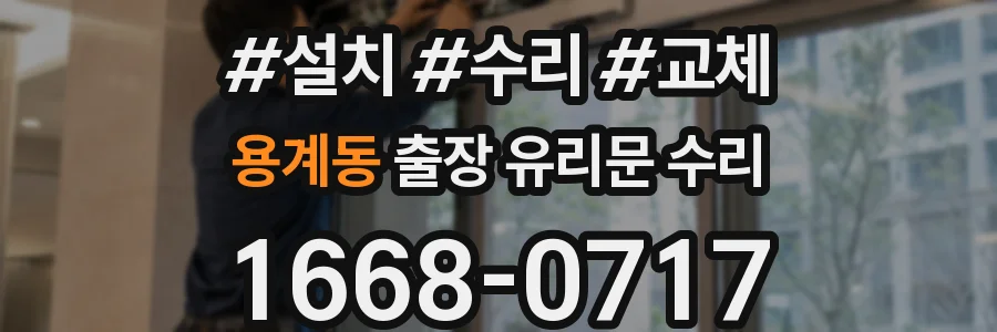 용계동 출장 유리문 수리