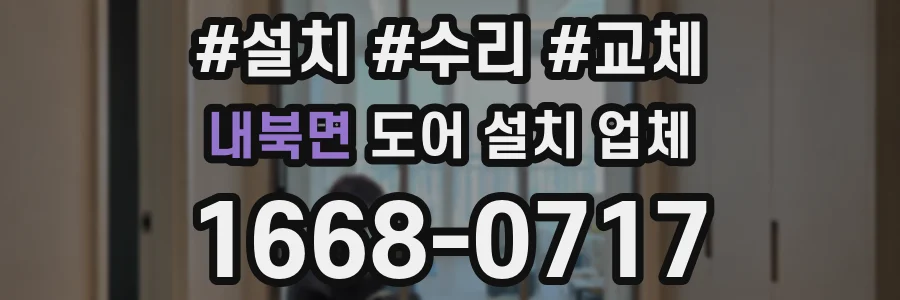 내북면 도어 설치 업체