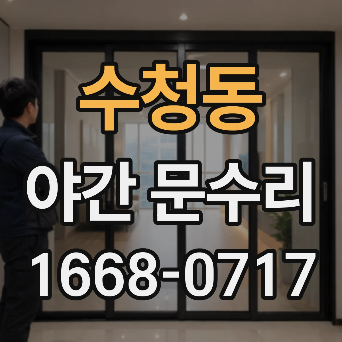 수청동 야간 문수리