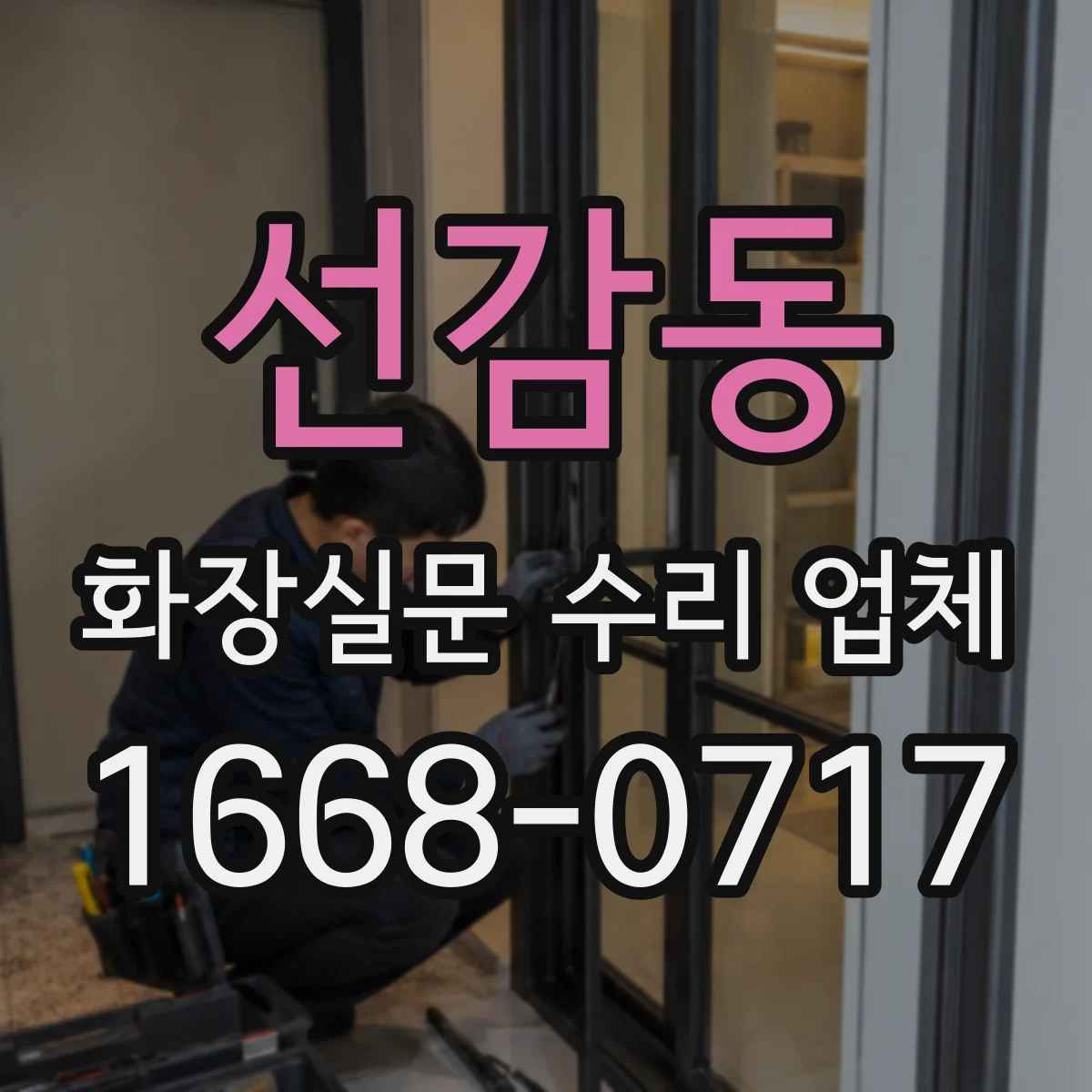 선감동 화장실문 수리 업체