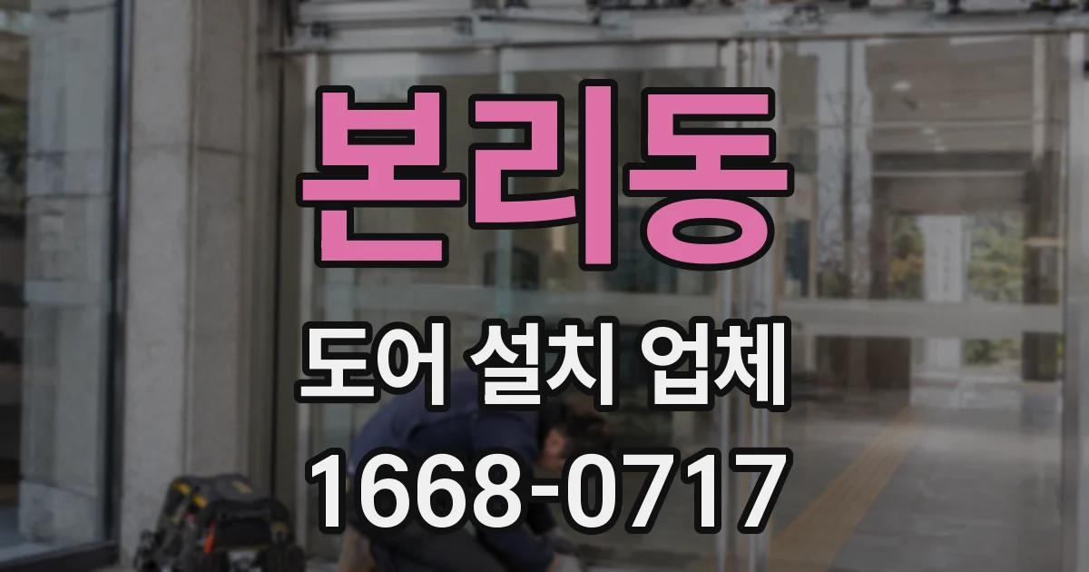 본리동 도어 설치 업체