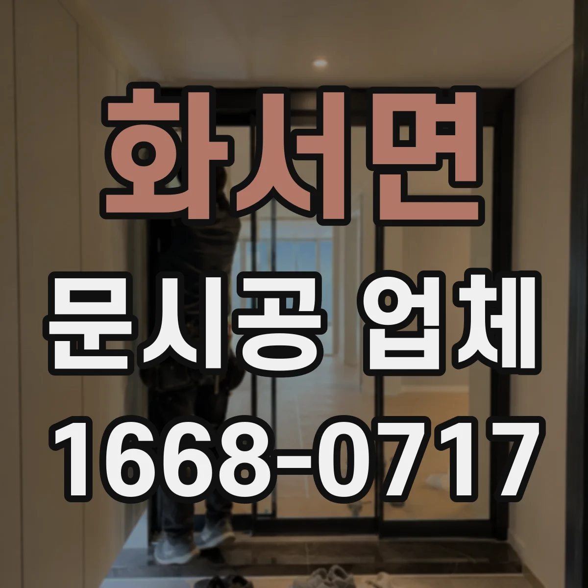 화서면 문시공 업체