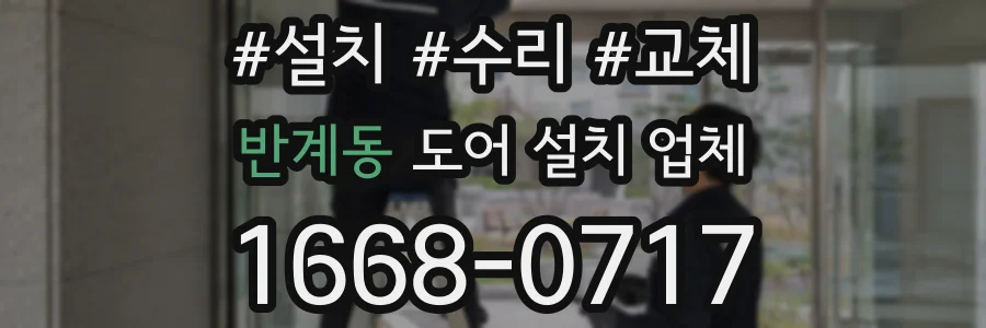 반계동 도어 설치 업체